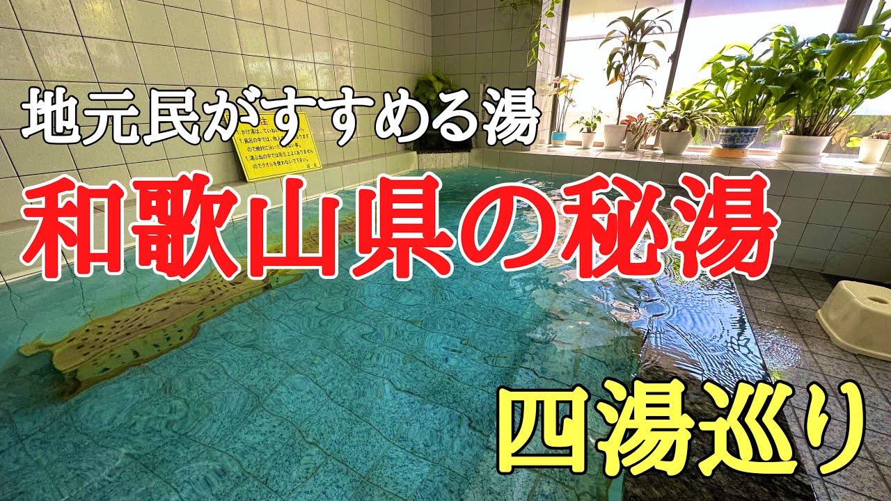行って良かった、2泊３日車中泊900km温泉旅#和歌山 #温泉#癒し、地元の人が教えてくれた和歌山県の日帰り温泉巡りをしました。