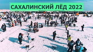 Сахалинский лёд 2022! Главный приз - квадроцикл!