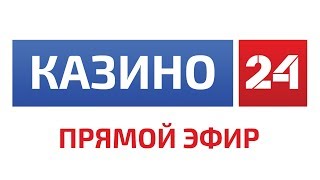 СТРИМ КАЗИНО 24 - ИГРОВЫЕ АППАРАТЫ НА ДЕНЬГИ! ЗАХОДИ! СТРИМ КАЗИНО 24 - ИГРОВЫЕ АППАРАТЫ НА ДЕНЬГИ! ЗАХОДИ!