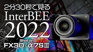【 FX30 / α7SⅢ 】2分30秒で見るInterBEE 2022