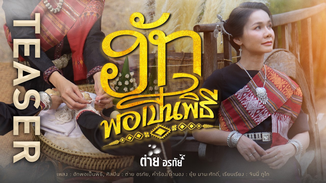 เฮ็ดแบบนี้มันผิดผี !!! #ฮักพอเป็นพิธี ชม MV 21 เมษายน【TEASER】