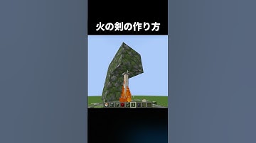 火の剣の作り方！#shorts #java版 #マインクラフト #マイクラ