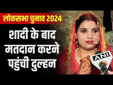 विदाई के बाद मतदान करने पहुंची Dulhan। Lok Sabha 1st Phase Election Voting 2024 | Jammu&Kashmir