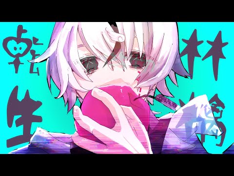 【無機物】転生林檎 (Reincarnation Apple) /ピノキオピー(Cover)【歌ってみた】