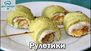 РУЛЕТИКИ ИЗ КАБАЧКОВ с сыром и курицей. Быстро и ОЧЕНЬ ВКУСНО!!! РУЛЕТИКИ ИЗ КАБАЧКОВ с сыром и курицей. Быстро и ОЧЕНЬ ВКУСНО!!!