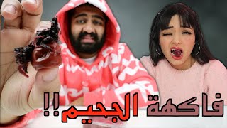 عمرك شفت أخطر فاكهة بالعالم؟؟  || مع سكينة Soukaina