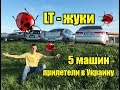 Литовские 🐞 "жуки" прилетели в Украину. Кортеж авто из Литвы из 5 машин.