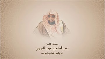 عبدالله عواد الجهني - سورة ابراهيم من آية 42 حتى آخرها