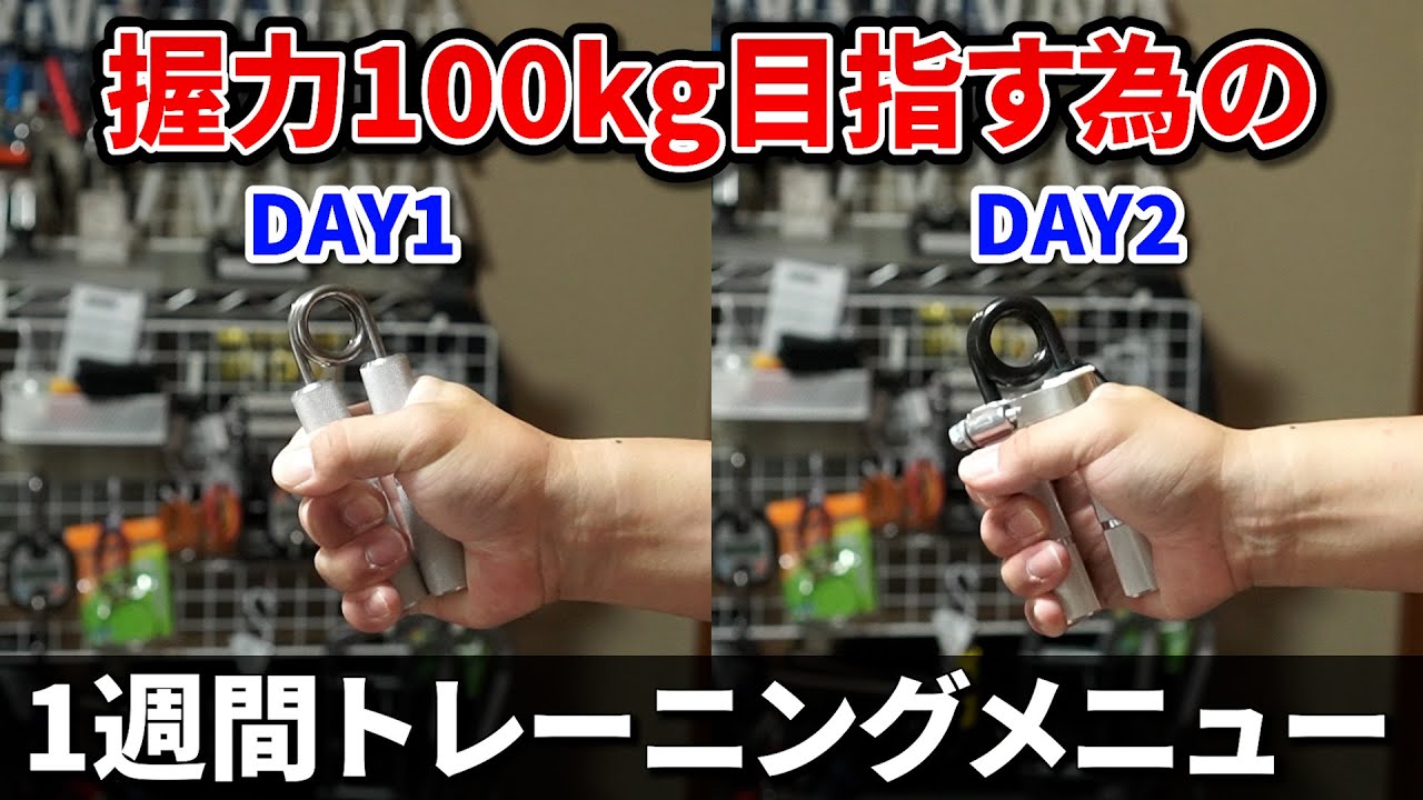 【#2 目指せ!!握力100㎏】目標達成へ向けての握力トレーニング1週間の流れ