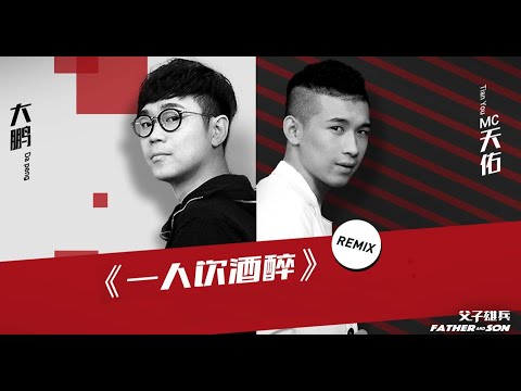 洗脑旋律「一人饮酒醉」演唱：大鹏、MC天佑|父子雄兵 推广曲MV