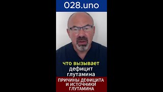 ДЕФИЦИТ ГЛУТАМИНА — ПРИЧИНЫ И ПРОДУКТЫ ДЛЯ ВОССТАНОВЛЕНИЯ   #глутамин #зависимость #питание