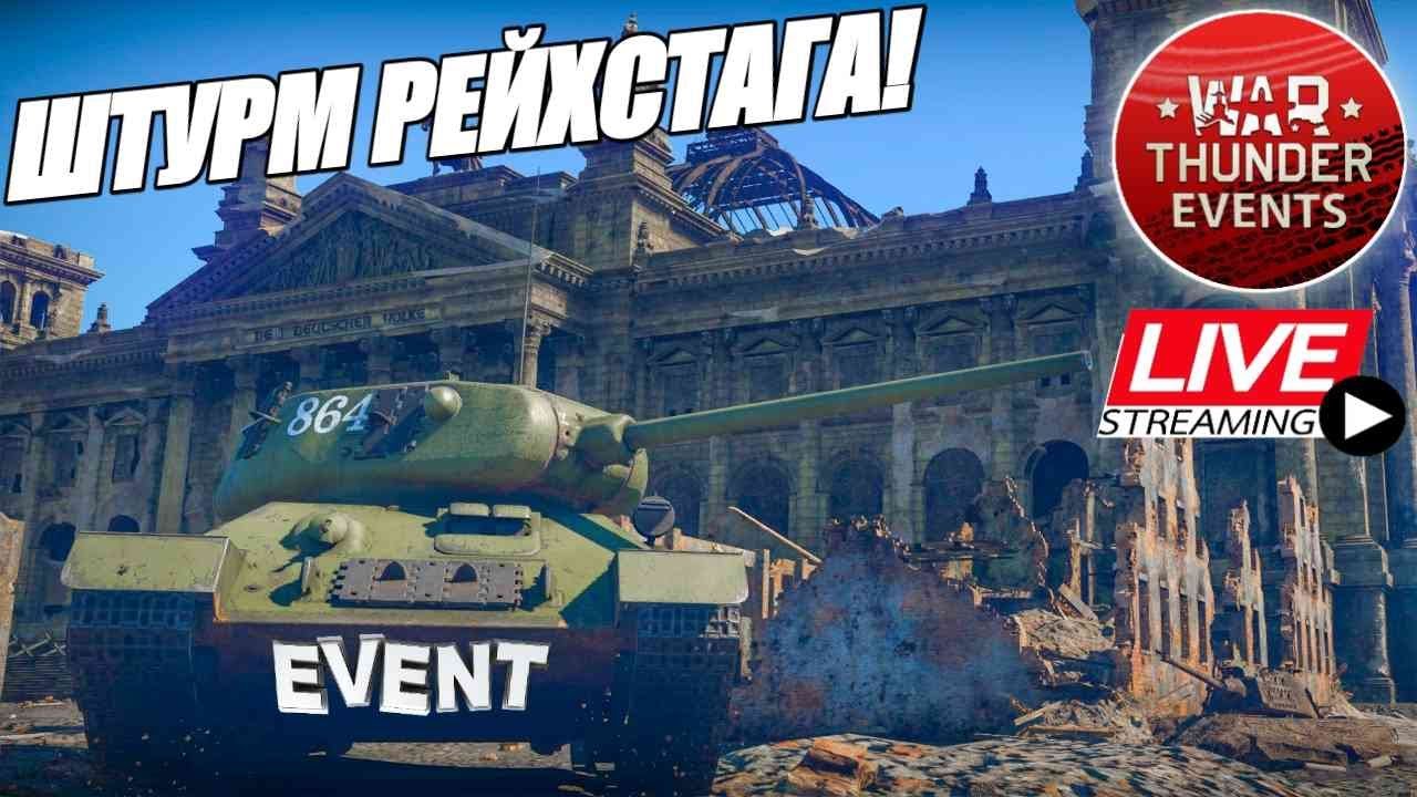 ИВЕНТ ШТУРМ РЕЙХСТАГА в WAR THUNDER - СТРИМ ВАР ТАНДЕР - YouTube