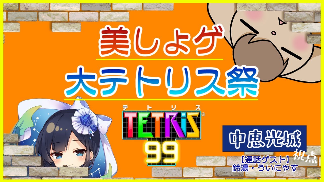 Tetris 99 美しょゲ大テトリス祭 中恵光城視点 まったれるーむ Youtube