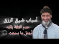 أسباب ضيق الرزق و عدم التوفيق في الدنيا من اجمل خطب فريد الأنصاري