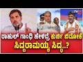 Siddaramaiah : ಸಿಎಂ ಕುರ್ಚಿ ಮೇಲೆ  ಆಸಕ್ತಿ ಕಡಿಮೆ ಆಗಿದ್ಯಾ? | Congress |  ⁨@TV5Kannada⁩