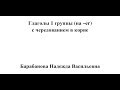 Глаголы первой группы с чередованием в корне: je jeTTE - vous jeTez, je cÈde - vous cÉdez