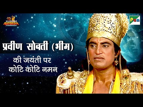 प्रवीण कुमार सोबती (भीम) की जयंती पर कोटि कोटि नमन | Bheem Scene | Mahabharat | महाभारत | Pen Bhakti