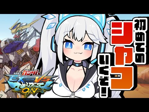 【 マキオン 】バルバトスルプスレクス専の初心者が挑む！銅プレ間近の限界シャフランク！【 ツイリエル 】