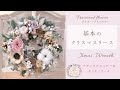 【プリザ】基本のクリスマスリース『もこもこ丸いリースを作る方法』プリザーブドフラワー フラワーアレンジメント