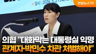 의협 &quot;대화막는 대통령실 익명관계자·박민수 복지차관 처벌해야&quot; / 연합뉴스TV (YonhapnewsTV)