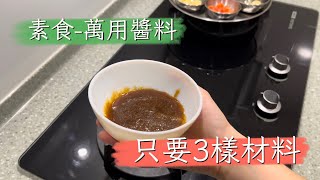 只要3樣食材｜素食萬用醬料｜炒飯 炒麵 烤醬樣樣搭😋