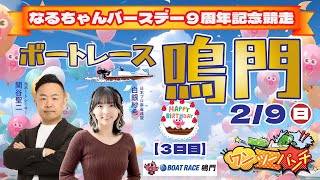 ボートレース鳴門 　なるちゃんバースデー９周年記念競走　3日目　2月9日(日)【ボートレースライブ】