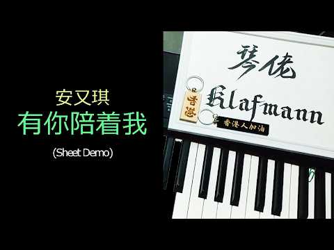 安又琪 - 有你陪着我 [鋼琴 Piano - Klafmann]