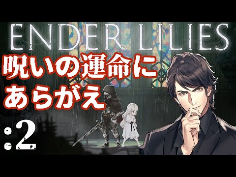 【エンダーリリーズ】ほどよい難しさと探索が面白いダークファンタジー:2【ENDER LILIES】