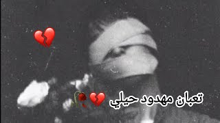 تعبان مهدود حيلي 💔🥀 /راب لبنانيه حزين😭