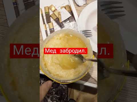 Нужно мнение специалистов по меду.