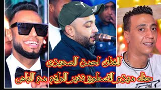 االقيصر احمد الصعيدي حفله ميدو الاسطوره تغير الواقع مع #الباهي سكن  الدريسه