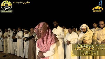 |عشائية روعة ||القارئ محمد الغزالي ||من المصليات المنتقلة بجدة (سورة القيامة)23ـ 6ـ 1434هـ|