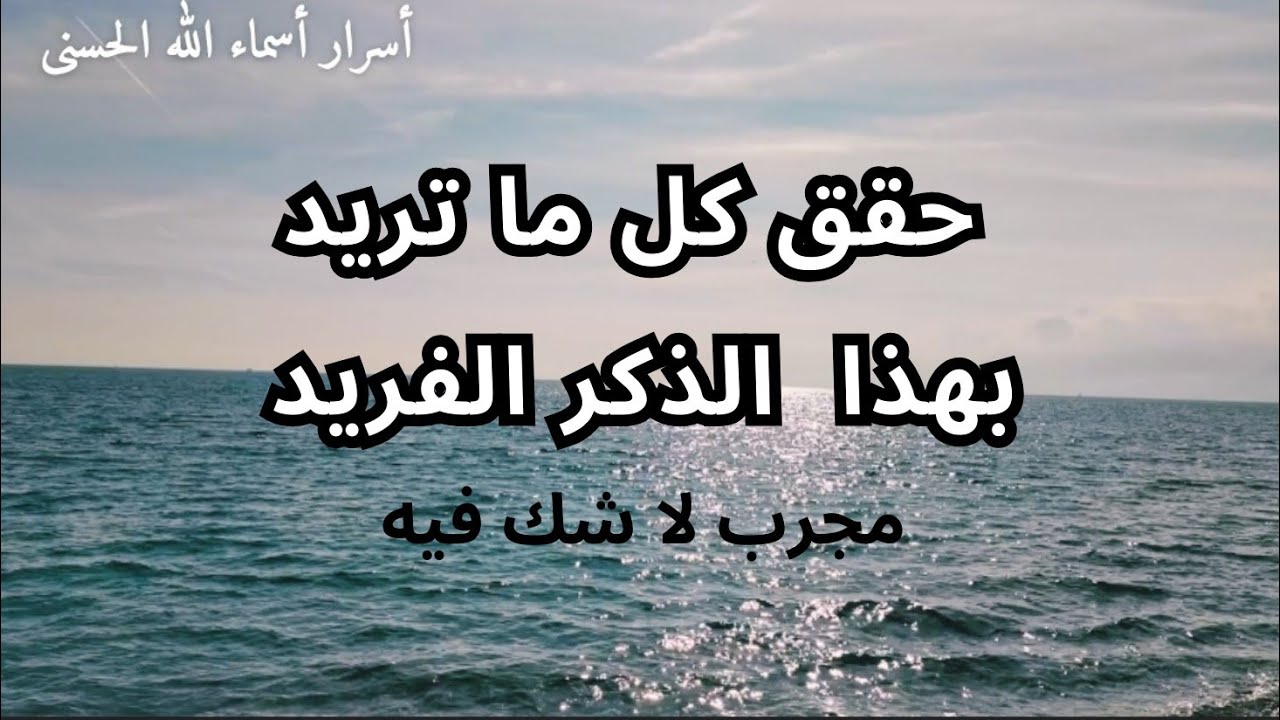 ذكر من صدور العارفين لصرف السوء و نيل الفرج السريع و إستجابة الدعاء و قضاء الحاجات و بلوغ الغايات