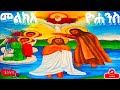 መጥምቀ መለኮት ቅዱስ ዮሐንስ ቅዱስ ማርቆስ ስንክሳር ዘሚያዚያ 30 ድርሳን ገድል Saintmary MegabeBerekete Saintjohn Eotc Mk 