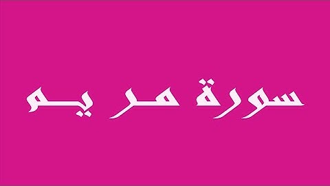 | سورة مريم|                                                       الأستاذ علي عبد العاطي شرف
