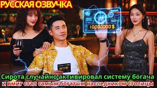 картинка: Сирота случайно активировал систему богача и вмиг стал самым богатым наследником столицы