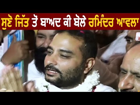 सुनिए जीत के बाद क्या बोले Raminder Awla