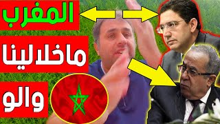 المغرب لا يحتاجني و هو يتمدد في المنطقة مقابل تراجع الجزائر يقول الصحفي الجزائري