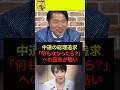 ㊗️10万再生！【中道の総理追求】「何もなかったら？」への回答が酷い
