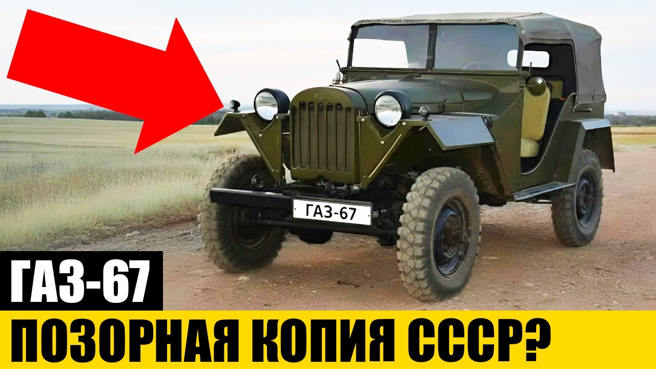 ЭТО ГЛАВНАЯ ЛОЖЬ: Что Скрывали Об Истории ГАЗ-67?