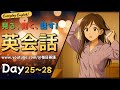英語聞き流し | 「見る・聞く・話す」 英会話 Day25~28総合編