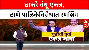 Thackeray Brothers Unite: 