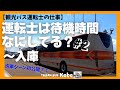 １６ 観光バス運転士の仕事　〜こんな思いもあるんです〜