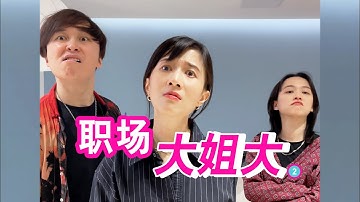 papi酱 - 当大姐大来到职场 2【papi酱的迷你剧场】