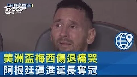 美洲盃梅西傷退痛哭 阿根廷逼進延長奪冠｜TVBS新聞 - 天天要聞
