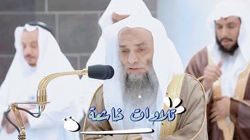 تلاوات خاشعة تملأها السكينة والطمأنينة بترتيل فريد لايوصف أ.د. فيصل غزاوي