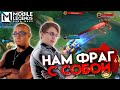 БАРТС и ДЖОНСОН = СКУШАЛ И УВЁЗ - Mobile Legends