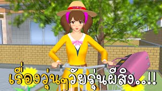 เรื่องวุ่นๆวัยรุ่นผีสิง! (ตอนเดียวจบ) | SAKURA School Simulator ep59 | CKKIDGaming