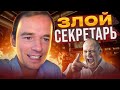 Злой секретарь! Как общаться с клиентом, которому ничего не надо. Владимир Якуба!