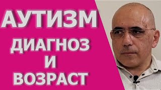 видео: АУТИЗМ: возраст начала симптомов и определения диагноза расстройства аутистического спектра картинка: АУТИЗМ: возраст начала симптомов и определения диагноза расстройства аутистического спектра